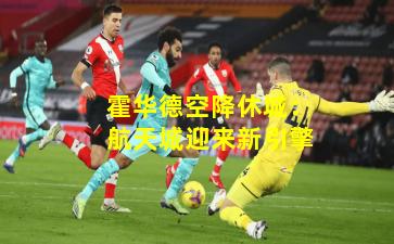 霍华德空降休城：航天城迎来新引擎