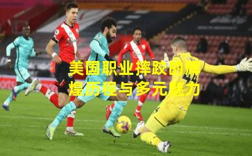 美国职业摔跤的辉煌历程与多元魅力